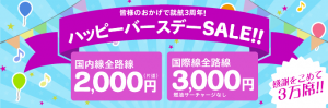 img_thirdbirthday_sale_20150301_jp